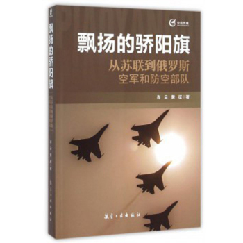 飘扬的骄阳旗：从苏联到俄罗斯空军和防空部队