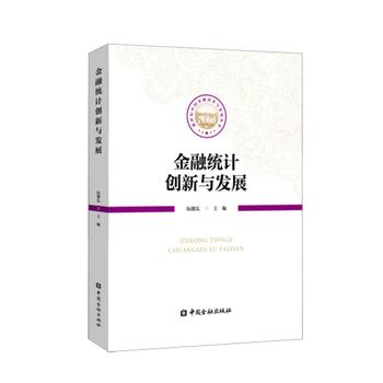 金融统计创新与发展