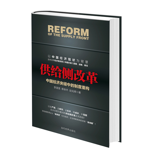 供给侧改革：中国经济夹缝中的制度重构