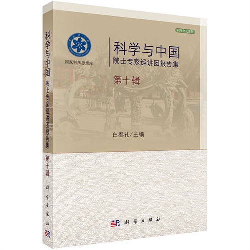 科学与中国：院士专家巡讲团报告集·第十辑