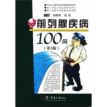 前列腺疾病100问（第三版）