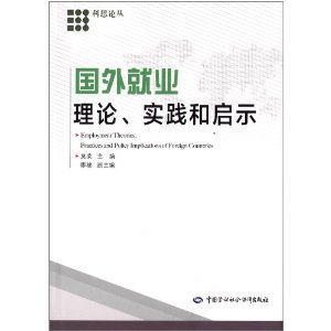 国外就业理论、实践和启示