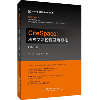 CiteSpace:科技文本挖掘及可视化（第3版）