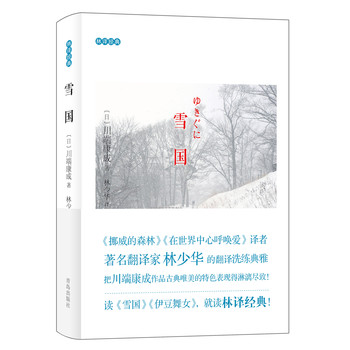 林译经典：雪国