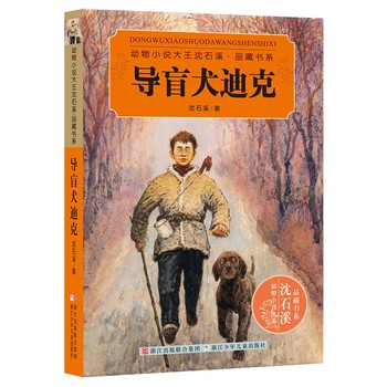 导盲犬迪克：动物小说大王沈石溪·品藏书系