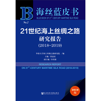 21世纪海上丝绸之路研究报告(2018-2019)/海丝蓝皮书