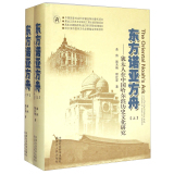 东方诺亚方舟--犹太人在中国哈尔滨历史文化研究(上下)(精)