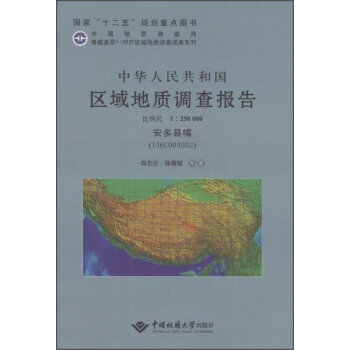 中华人民共和国区域地质调查报告(1:250000安多县幅I46C004002)