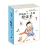 影响孩子一生的健康书（8册）