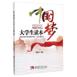 中国梦大学生读本