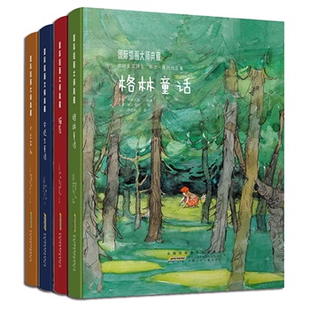 国际插画大师典藏系列 格林童话 安徒生童话 小火车头  猫屋 套装全4册