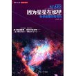 因为星星在那里：科学殿堂的砖与瓦 理解科学丛书