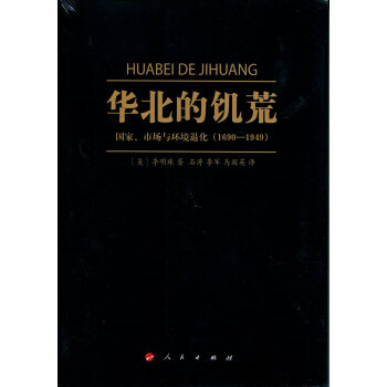 华北的饥荒：国家、市场与环境退化（1690—1949）