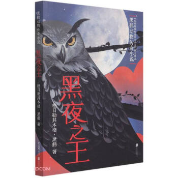 黑夜之王（2023年百班千人暑期书单 四年级推荐阅读）
