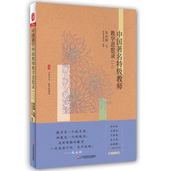 中国著名特级教师教学思想录（二） 大夏书系