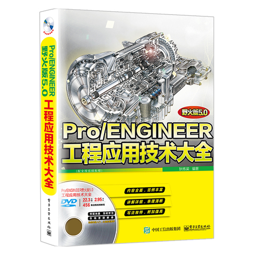 Pro/ENGINEER野火版5.0工程应用技术大全（配全程视频教程）
