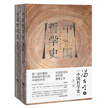 中国哲学史（上下册）（精装版）