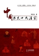 中国历史十大清官