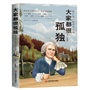大家都很孤独：和卢梭一起面对孤独