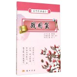 战国策/国学经典诵读