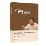 二月河说反腐