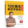 120医生教您学急救·家庭篇