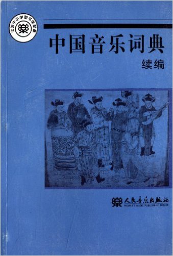 中国音乐词典(续编) [平装]