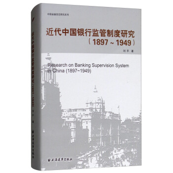 中国金融变迁研究系列：近代中国银行监管制度研究（1897-1949）