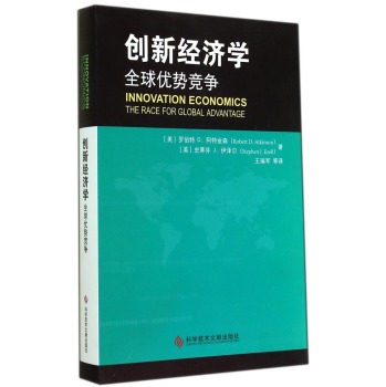 创新经济学：全球优势竞争