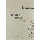 道教学译丛（9）·修真图：道教与人体