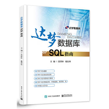 达梦数据库SQL指南