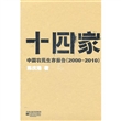 十四家：中国农民生存报告（2000-2010）