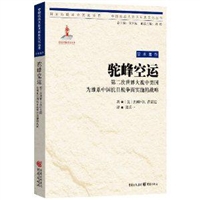 驼峰空运:第2次世界大战中美国为维系中国抗日战争而实施的战略 [平装]