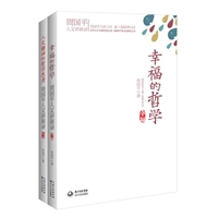 周国平人文演讲录：人文精神的哲学思考+幸福的哲学（套装2册）