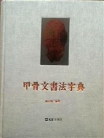 甲骨文书法字典