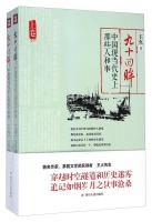 九十回眸：中国现当代史上那些人和事（套装上下册）