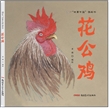 “故事中国”图画书·花公鸡