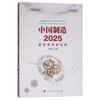 中国制造2025：重塑竞争新优势