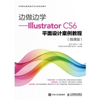 边做边学——Illustrator CS6平面设计案例教程（微课版）