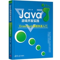 Java游戏开发实践——Greenfoot编程快速入门