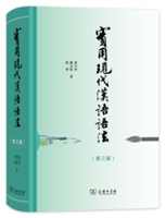实用现代汉语语法（第三版）