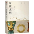 长江文明