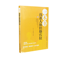 一本书找准人体经络穴位