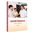 当好改革开放的排头兵：习近平上海足迹