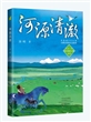 河源清澈