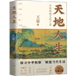 天地人生：中华传统文化十章