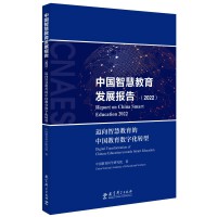 中国智慧教育发展报告（2022）：迈向智慧教育的中国教育数字化转型