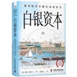 白银资本：重视经济全球化中的东方