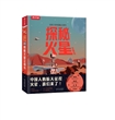 给孩子讲中国航天系列 探秘火星立体书