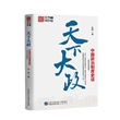 天下大政：中国政治制度史话（唐宋至明清卷）